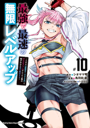 最強で最速の無限レベルアップ（１０）　～スキル【経験値１０００倍】と【レベルフリー】でレベル上限の枷が外れた俺は無双する～