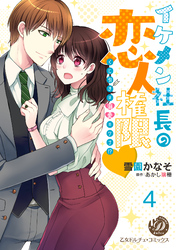 イケメン社長の恋人権限～くじ引きは溺愛のワナ！？～【分冊版】4