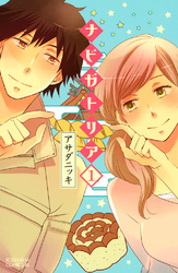 神きゅん新刊まつり『モエカレはオレンジ色』『ハイスペ弁護士との同居生活は最低で最高です。』『東千石さんのメイクアップドール』配信記念！特集