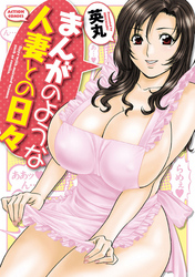 まんがのような人妻との日々