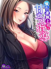 憧れの凄腕上司と甘エロ指導 ～スパイのイロハを愛情込めて～　（単話）　第７話