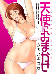 天使におまかせ