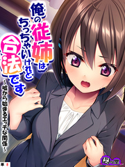 俺の従姉はちっちゃいけれど合法です ～嘘から始まるエッチな関係～　（単話）　第８話