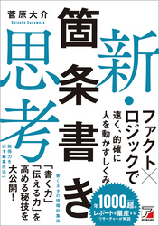 新・箇条書き思考