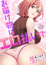 お届け物はエロ払いで２３