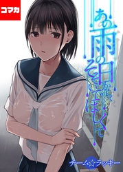 あの雨の日から、そそいでほしくて【コマカ】 あの雨の日から、そそいでほしくて　その7