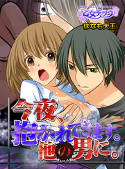 今夜、抱かれてきます。他の男に。