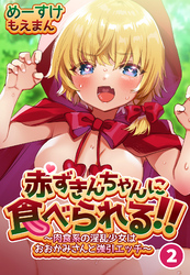 赤ずきんちゃんに食べられる！！～肉食系の淫乱少女はおおかみさんと強引エッチ～2