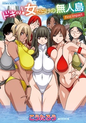 ドキッ！女だらけの無人島 First Impact