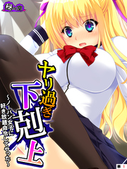 ヤリ過ぎ下剋上 ～ノーパン女子に好き放題命令してやった～　（単話）