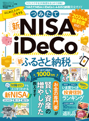 100％ムックシリーズ 完全ガイドシリーズ379　つみたてNISA＆iDeCo＆ふるさと納税完全ガイド