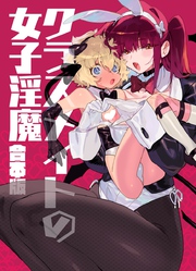 クラスメイトの女子淫魔　合本版
