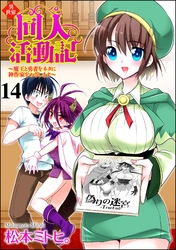 異世界同人活動記 ～魔王と勇者をネタに神作家をめざします～（分冊版）　【第14話】