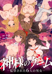 神様のゲーム－監禁された６人の男女－【合本版】
