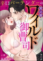 辛口バーテンダーの別の顔はワイルド御曹司（分冊版）　【第11話】