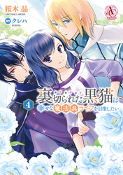 裏切られた黒猫は幸せな魔法具ライフを目指したい 4（アリアンローズコミックス）