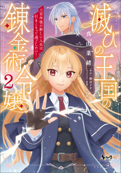 滅びの王国の錬金術令嬢～三百年後の新しい人生は引きこもって過ごしたい！～（ノヴァコミックス）２