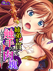 姉弟を貫く触手の肉塊 ～姉ちゃん、イキ狂う俺を見ないで！～　（単話）