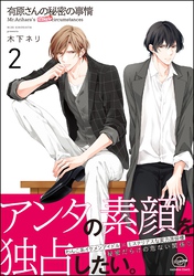 有原さんの秘密の事情（分冊版）　【第2話】