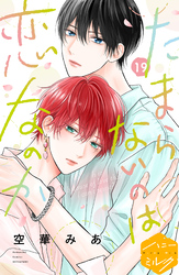 たまらないのは恋なのか　分冊版（１９）