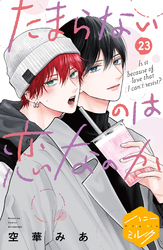 たまらないのは恋なのか　分冊版（２３）