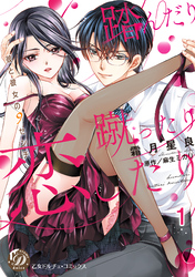 踏んだり蹴ったり恋したり～彼と彼女の9センチ～【分冊版】