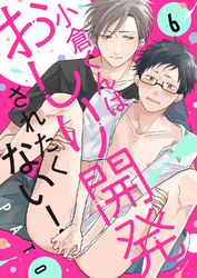 小倉くんはおしり開発されたくない！６