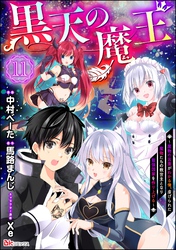 黒天の魔王 ～魔物の言葉がわかる俺、虐げられた魔物たちの救世主となり最強国家を作り上げる～ コミック版（分冊版）　【第11話】