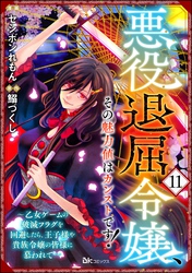 悪役退屈令嬢、その魅力値はカンストです！ ～乙女ゲームの破滅フラグを回避したら、王子様や貴族令嬢の皆様に慕われて～ コミック版 （分冊版）　【第11話】