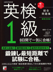 音声DL付き　英検（R）1級　8日間で一気に合格！