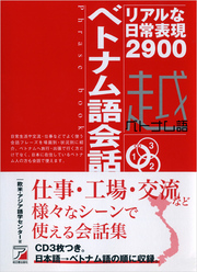 ベトナム語会話フレーズブック