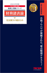 税理士 財務諸表論 完全無欠の総まとめ 2024年度版