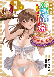 異世界きまぐれぶらり旅 ~奴隷ハーレムを添えて~【白版】 4巻