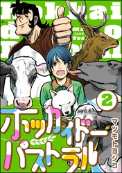 ホッカイドーパストラル（分冊版）　【第2話】