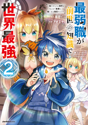 最弱職が前世の知識で世界最強～俺だけレベル限界がないので無限に強くなる無双ライフ～(2)