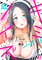 キミ以外ノイズ～陰キャ女子がASMRはじめました。～(13)