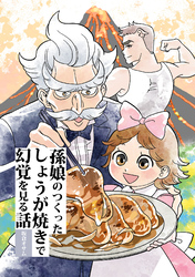 孫娘のつくったしょうが焼きで幻覚を見る話