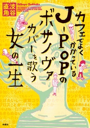 カフェでよくかかっているＪーＰＯＰのボサノヴァカバーを歌う女の一生