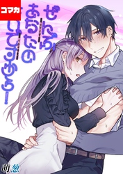 ぜんぶあなたのせいですから！-年下男子は開発されたい-【コマカ】 ぜんぶあなたのせいですから！　その10