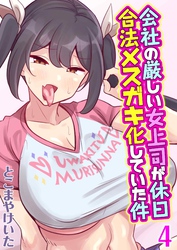 会社の厳しい女上司が休日合法メスガキ化していた件(4)