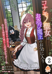 コナモノ聖女はお忍び魔王のお気に入り～追放された聖女の食堂には、今日も溺愛の魔王と忍者がやってくる（ただし、交代で）～【第2話】（エンジェライトコミックス）