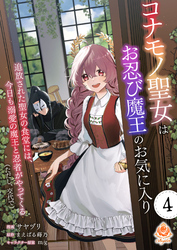 コナモノ聖女はお忍び魔王のお気に入り～追放された聖女の食堂には、今日も溺愛の魔王と忍者がやってくる（ただし、交代で）～【第4話】（エンジェライトコミックス）