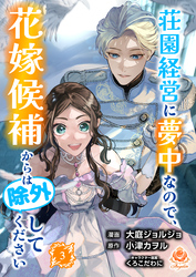 荘園経営に夢中なので、花嫁候補からは除外してください【合本版】3（エンジェライトコミックス）