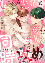 いじわる先輩と大きな後輩に挟まれ同時攻め!?~上も下も一緒にイジられトロトロに~13