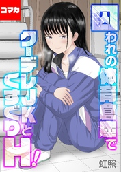 囚われの体育倉庫でクーデレJKとくすぐりH！【コマカ】 失楽園編　その4