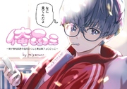 俺ふぇー男子寮相部屋の塩対応くんと俺目線フェ○ごっこー【白消し版】