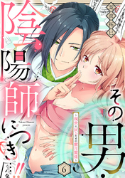 その男・陰陽師につき…！！～現世に戻るための蜜月関係～【単話】 6