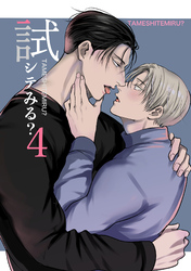 試シテみる？4
