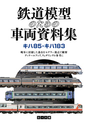 鉄道模型のための車両資料集 キハ85・キハ183