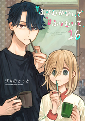 #ふりむかないで#ふりむいて【単話版】（１６）